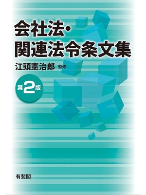 cover image of 会社法・関連法令条文集（第2版）